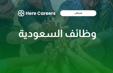 وظائف السعودية